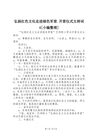 弘扬红色文化走进绿色军营.开营仪式主持词4[小编整理]