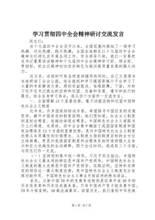 学习贯彻四中全会精神研讨交流发言