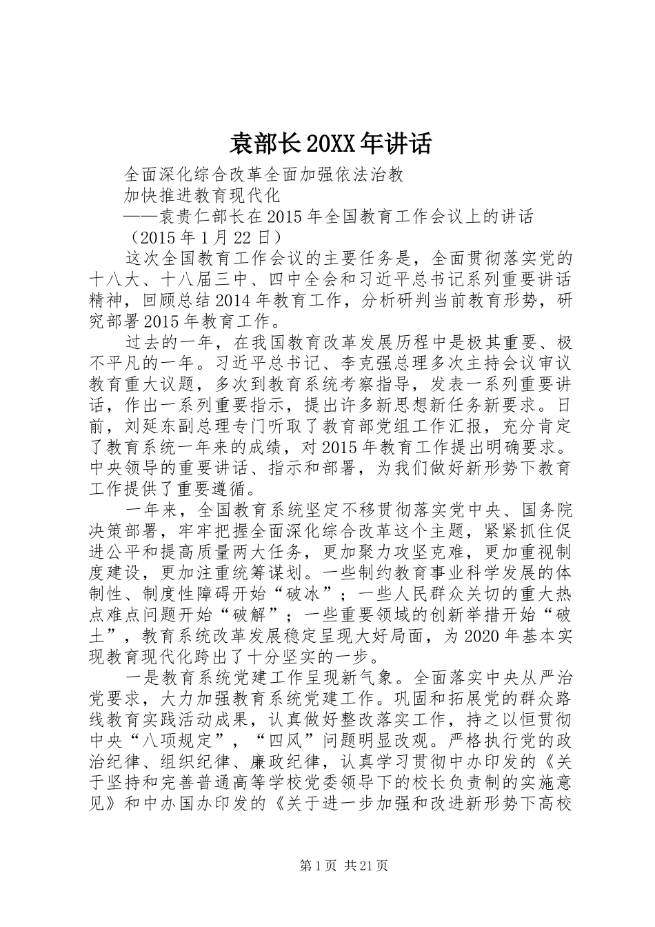 袁部长20XX年讲话_第1页