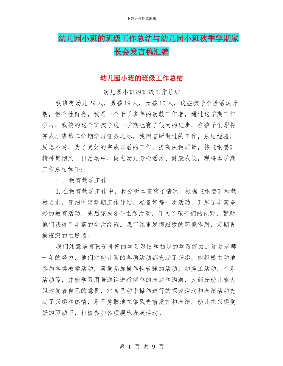 幼儿园小班的班级工作总结与幼儿园小班秋季学期家长会发言稿汇编_第1页