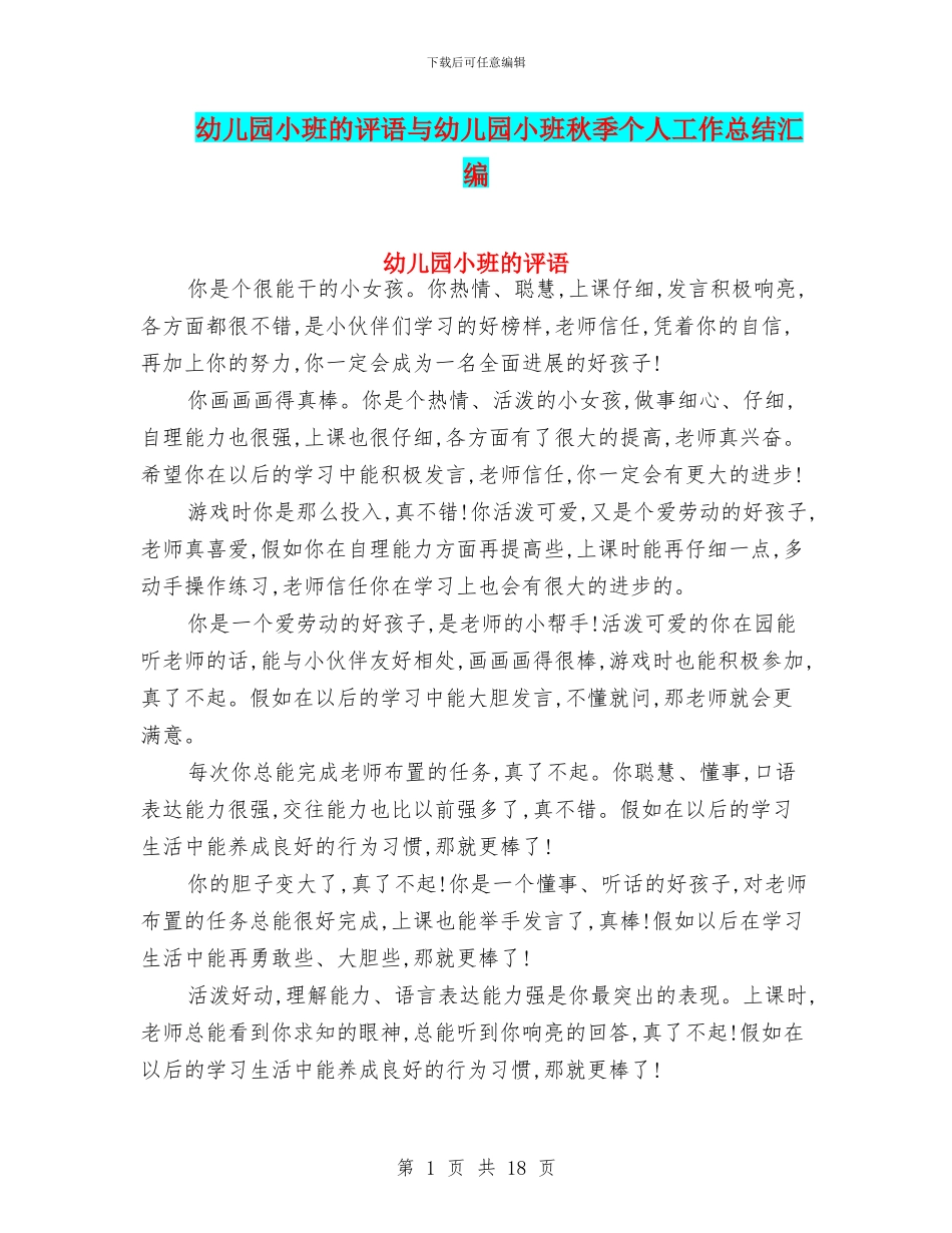 幼儿园小班的评语与幼儿园小班秋季个人工作总结汇编_第1页