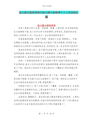 幼儿园小班的评语与幼儿园小班秋季个人工作总结汇编