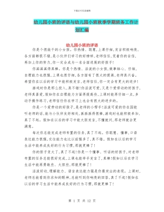 幼儿园小班的评语与幼儿园小班秋季学期班务工作计划汇编