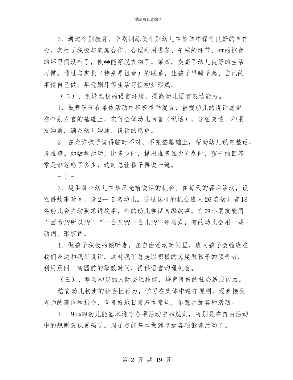 幼儿园小班秋季个人工作总结与幼儿园小班秋季学期家长会发言稿汇编_第2页