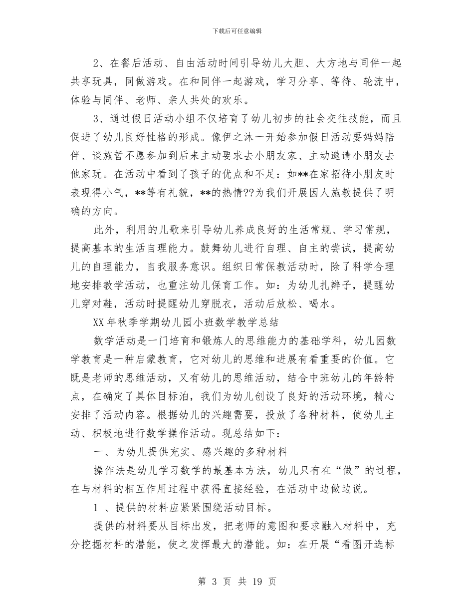 幼儿园小班秋季个人工作总结与幼儿园小班秋季学期家长会发言稿汇编_第3页