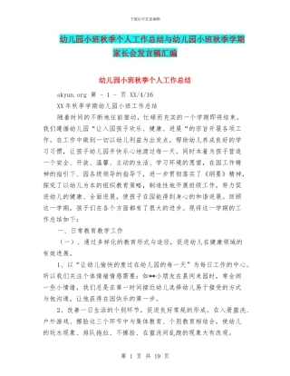 幼儿园小班秋季个人工作总结与幼儿园小班秋季学期家长会发言稿汇编