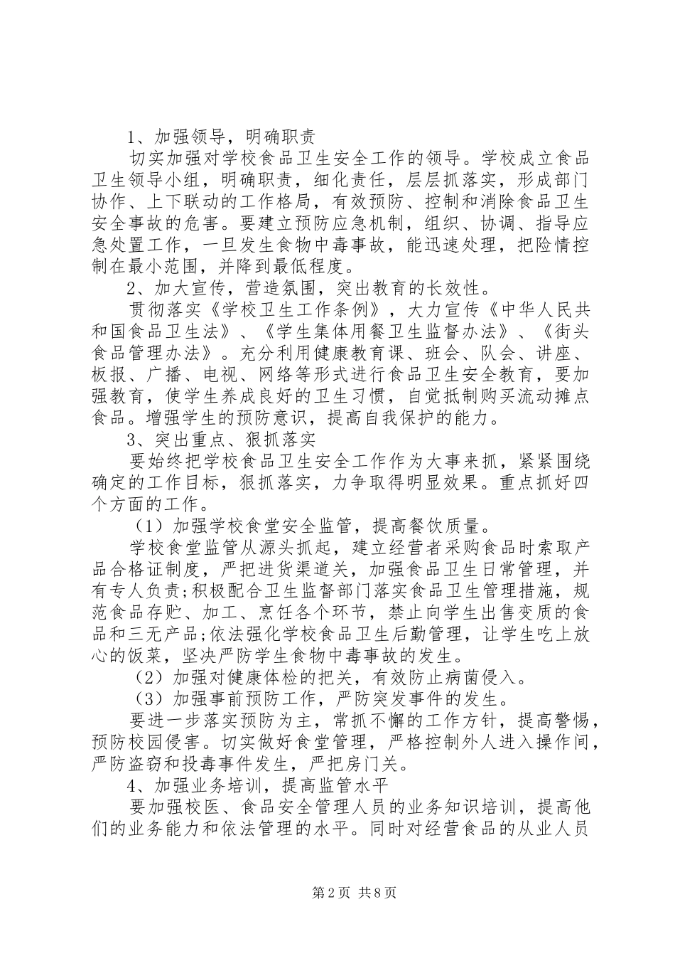 学校食品卫生安全计划_第2页
