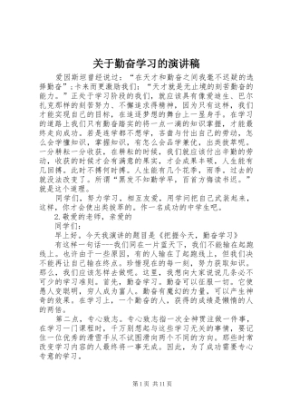 关于勤奋学习的演讲稿