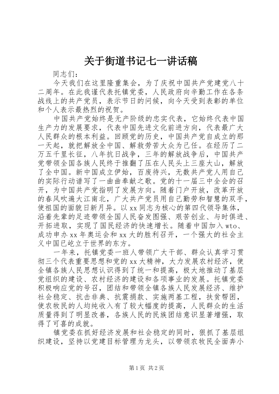 关于街道书记七一讲话稿_第1页