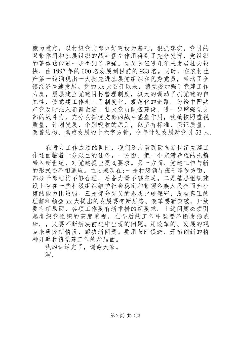 关于街道书记七一讲话稿_第2页
