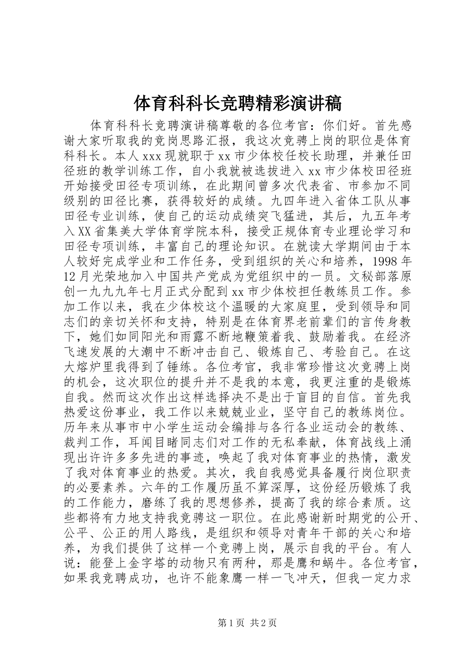 体育科科长竞聘精彩演讲稿_第1页