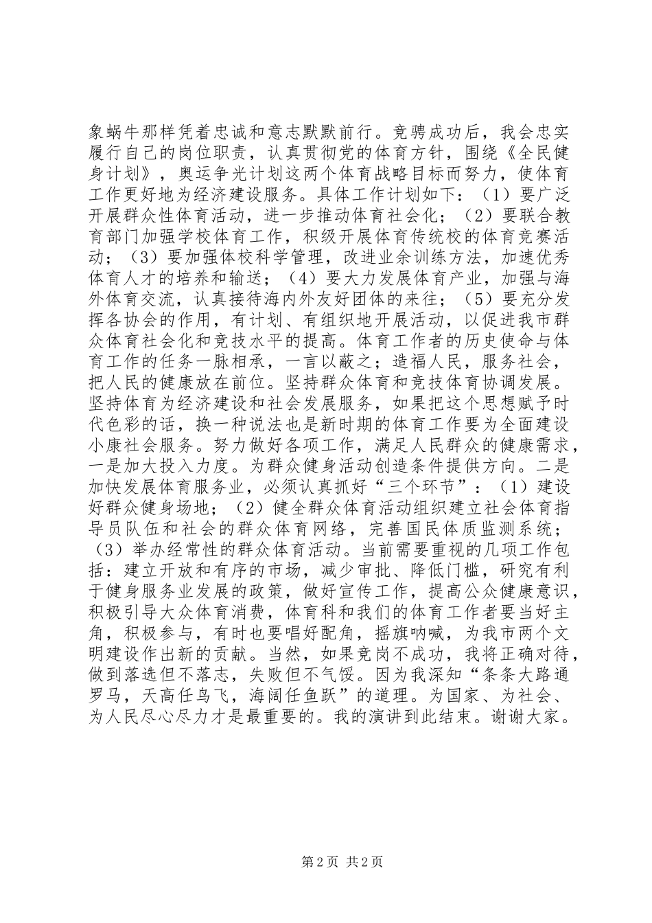 体育科科长竞聘精彩演讲稿_第2页