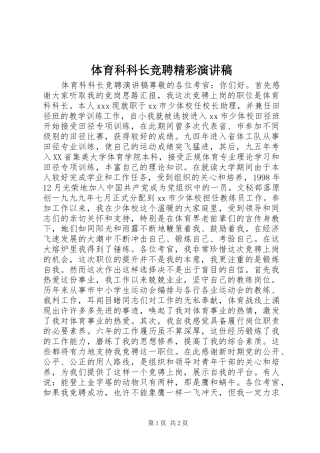 体育科科长竞聘精彩演讲稿
