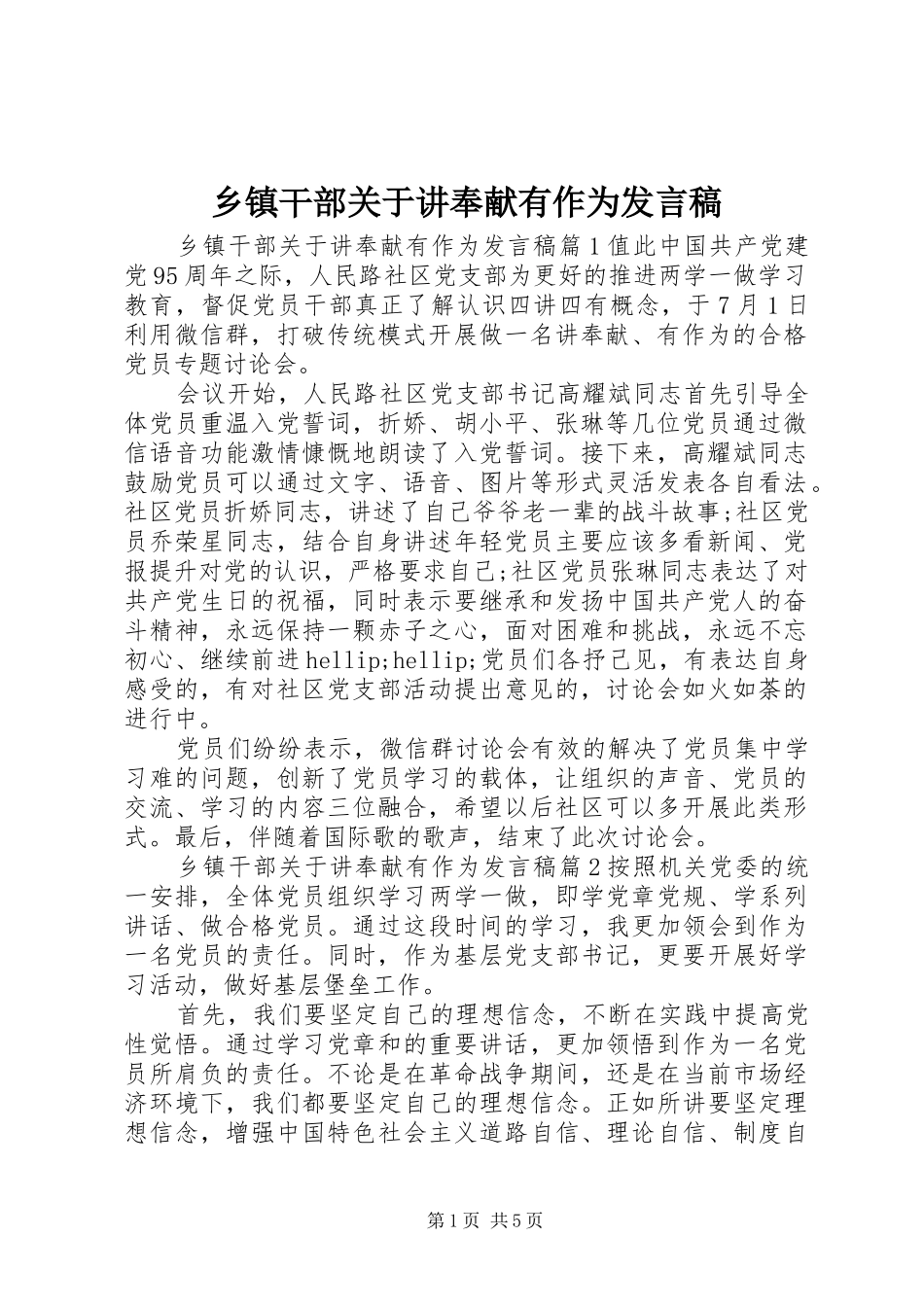 乡镇干部关于讲奉献有作为发言稿_第1页