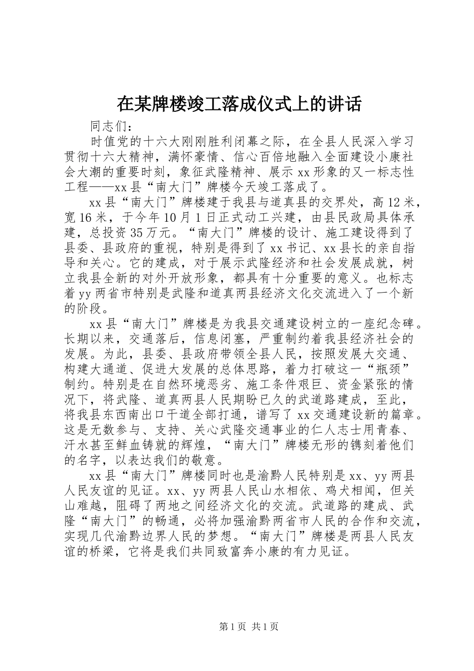 在某牌楼竣工落成仪式上的讲话_第1页