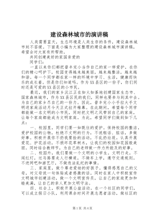 建设森林城市的演讲稿
