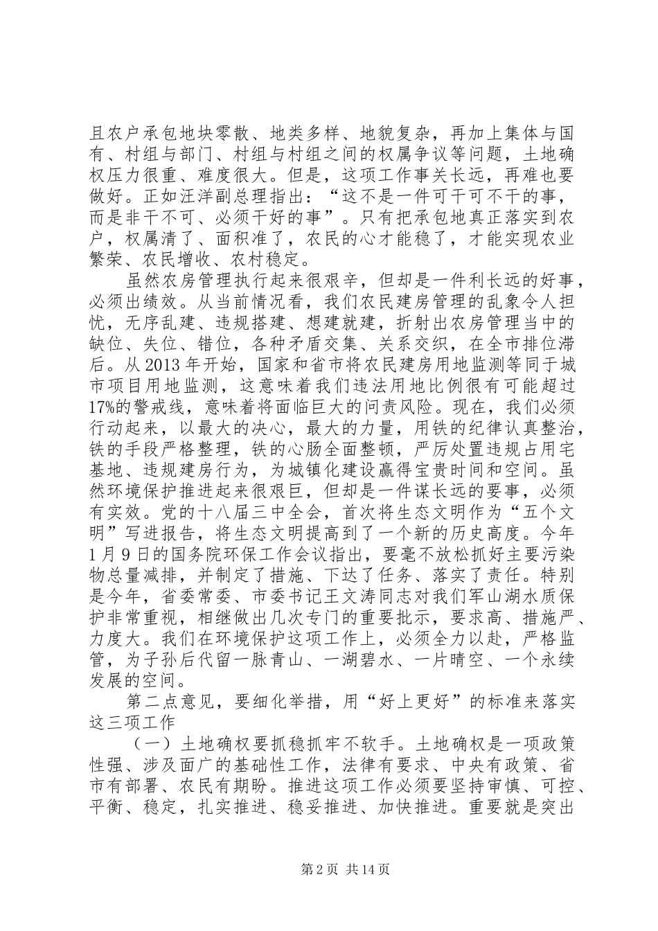 农村土地确权、农民建房管理和环保工作会议讲话稿_第2页