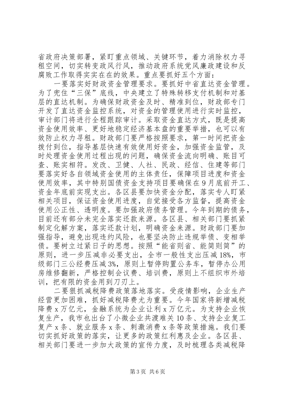 在市政府廉政工作会上的讲话_第3页