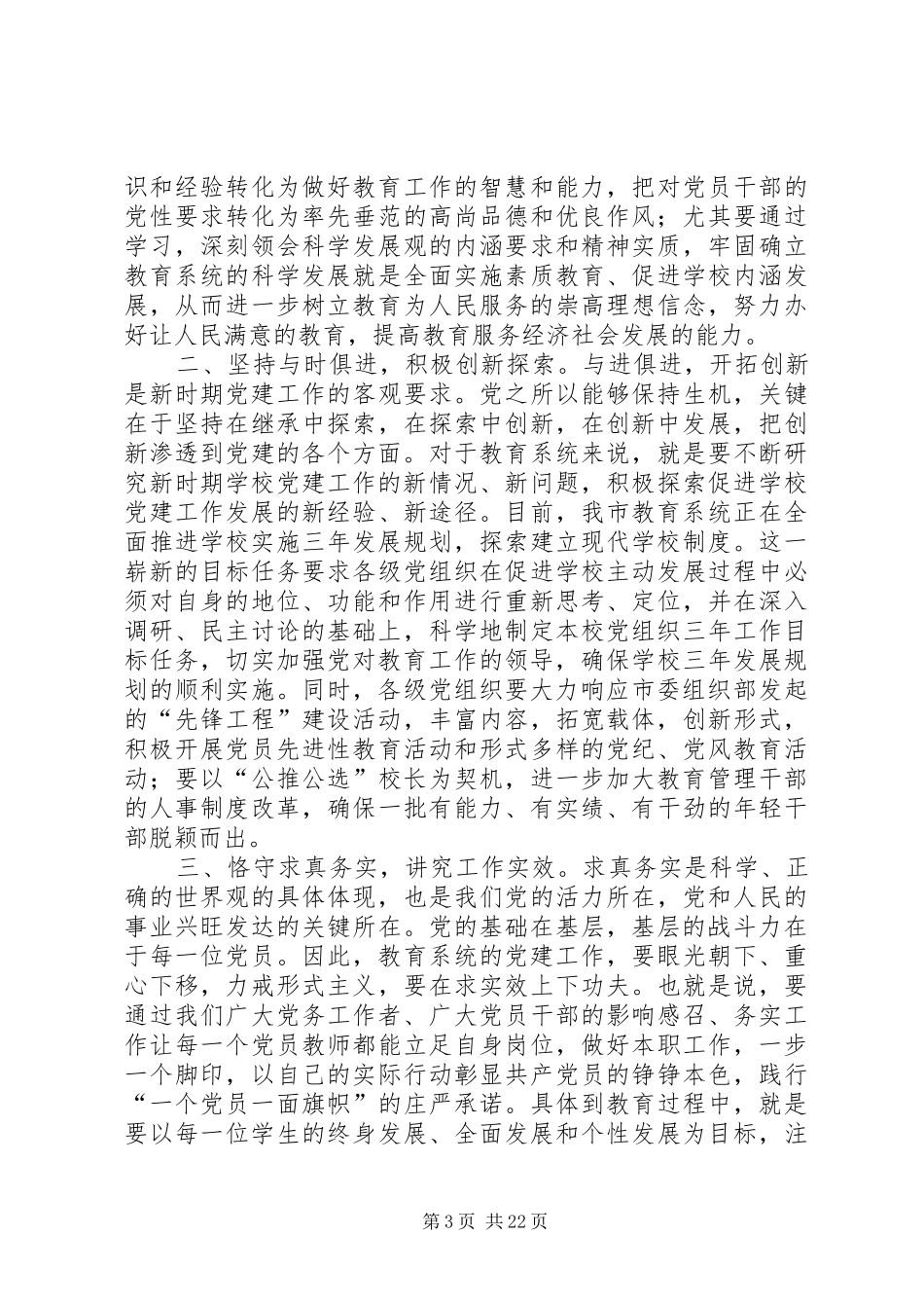 在教育系统“七一”表彰大会上的讲话(精选多篇)_第3页