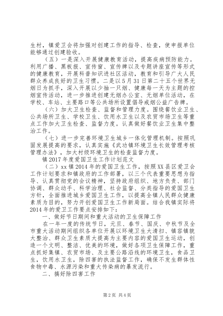 镇XX年度爱国卫生工作计划范文_第2页