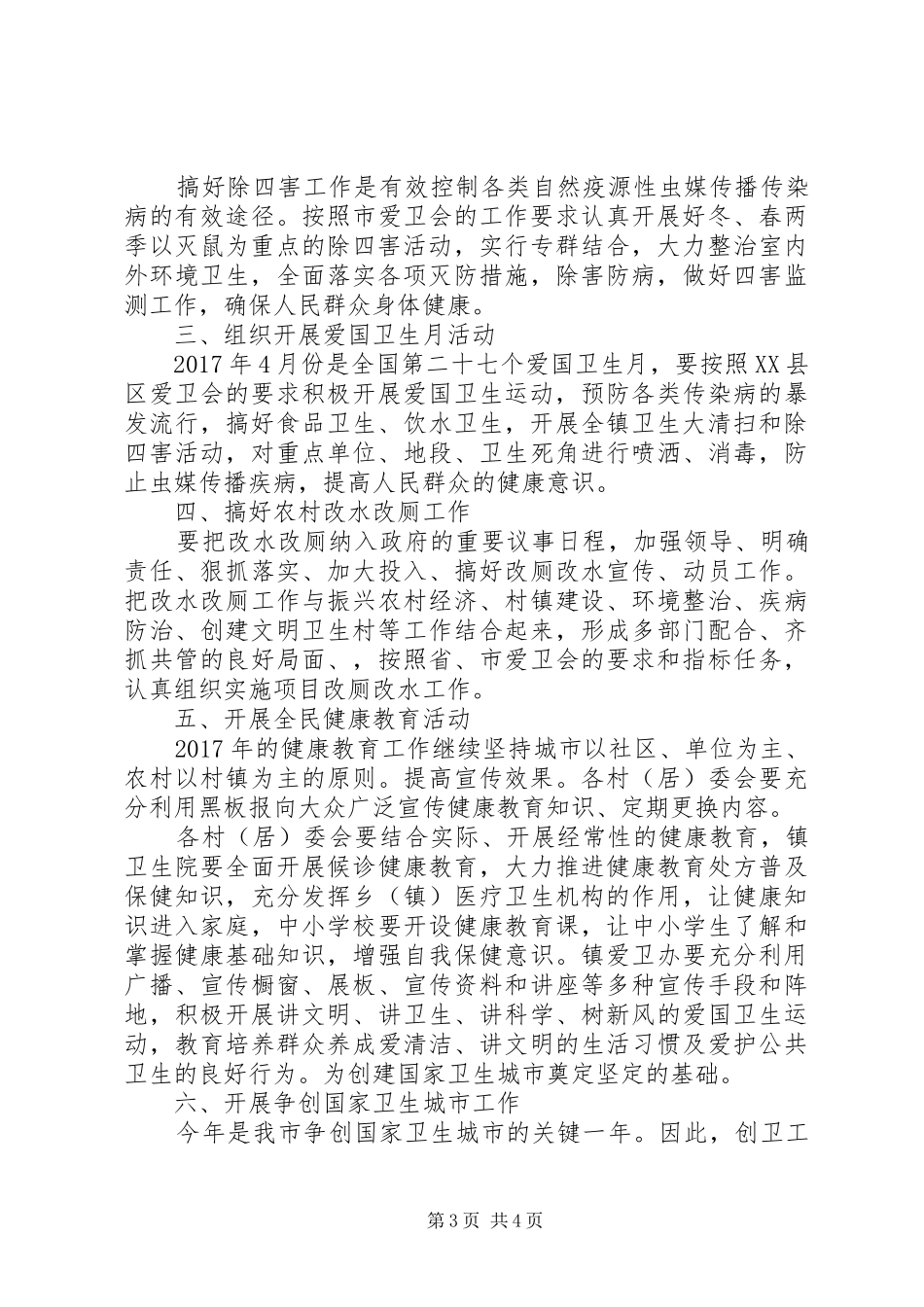 镇XX年度爱国卫生工作计划范文_第3页