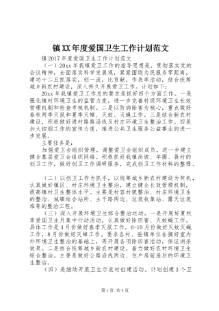 镇XX年度爱国卫生工作计划范文