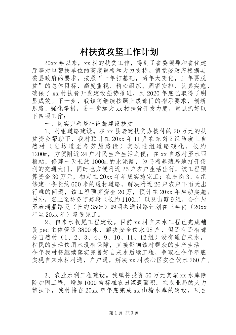 村扶贫攻坚工作计划_第1页