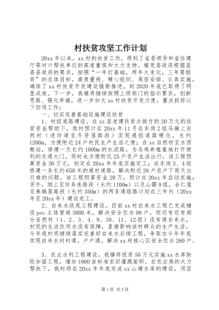 村扶贫攻坚工作计划