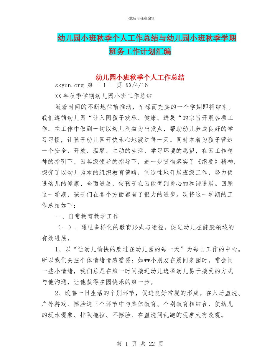 幼儿园小班秋季个人工作总结与幼儿园小班秋季学期班务工作计划汇编_第1页