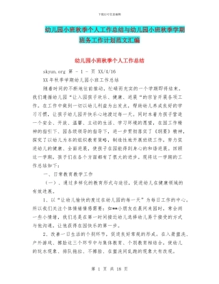 幼儿园小班秋季个人工作总结与幼儿园小班秋季学期班务工作计划范文汇编