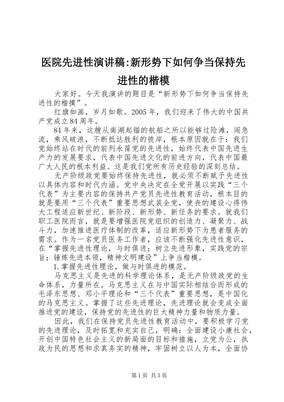 医院先进性演讲稿-新形势下如何争当保持先进性的楷模_第1页