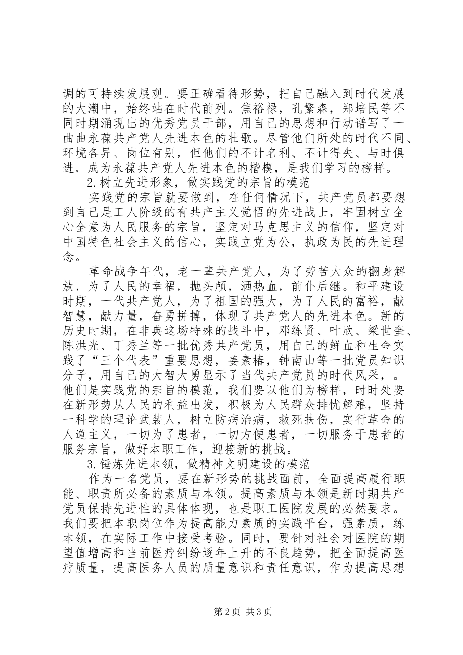 医院先进性演讲稿-新形势下如何争当保持先进性的楷模_第2页