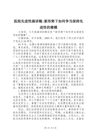 医院先进性演讲稿-新形势下如何争当保持先进性的楷模