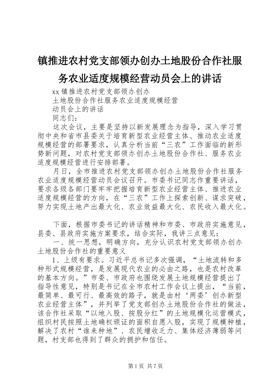 镇推进农村党支部领办创办土地股份合作社服务农业适度规模经营动员会上的讲话_第1页