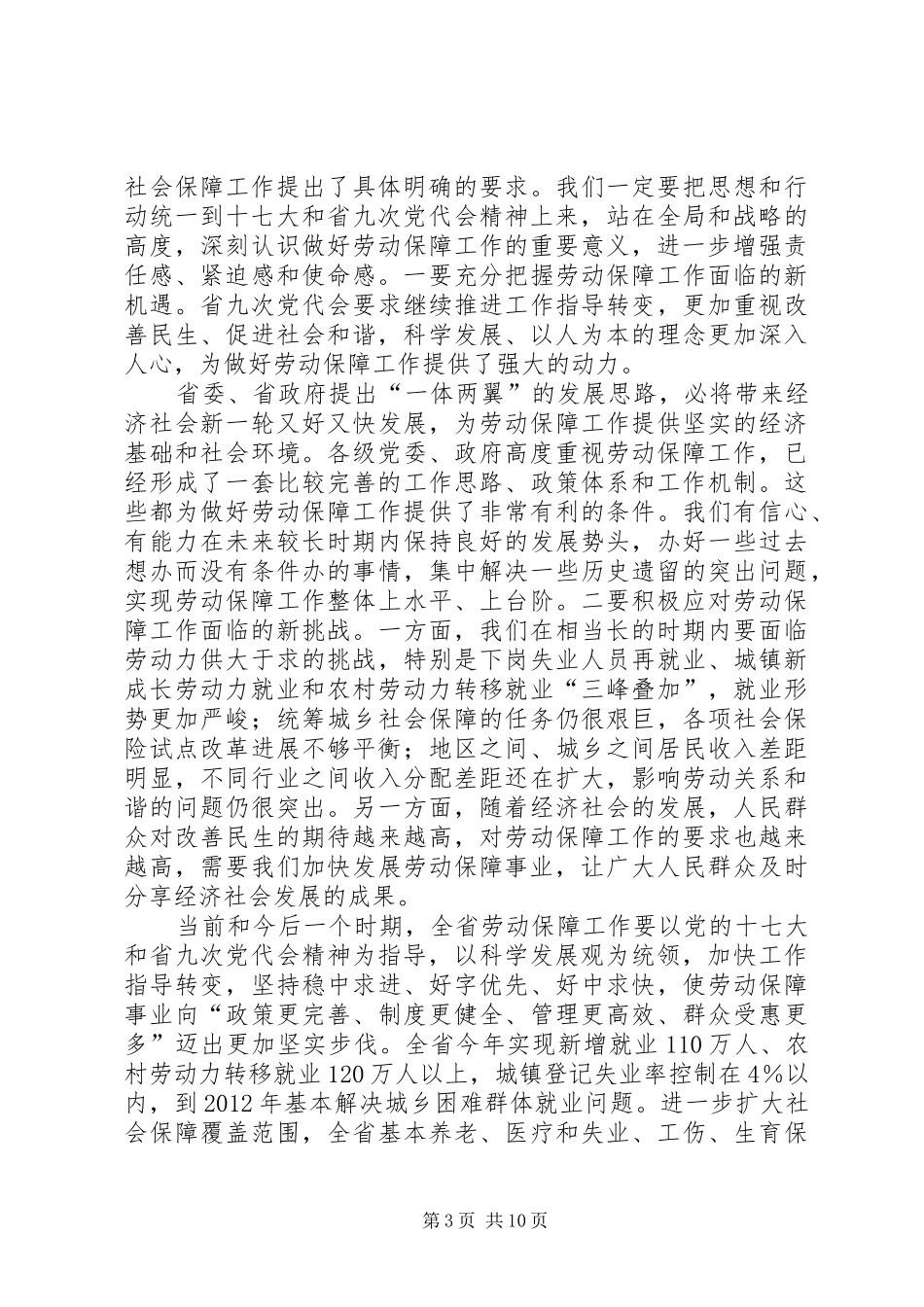 在省劳动和社会保障工作会议上的讲话_第3页