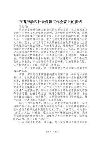在省劳动和社会保障工作会议上的讲话