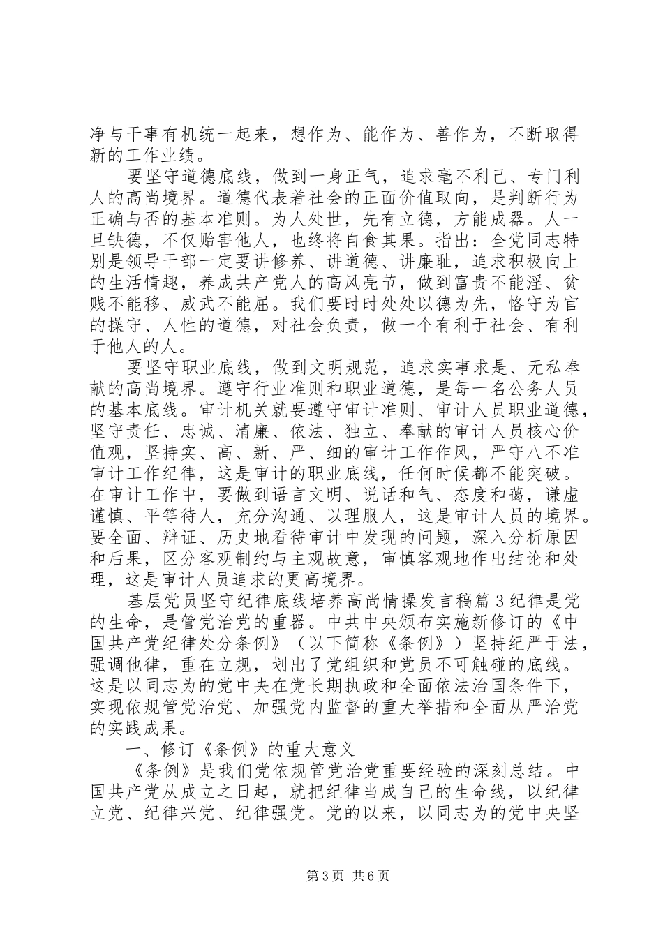基层党员坚守纪律底线培养高尚情操发言稿_第3页