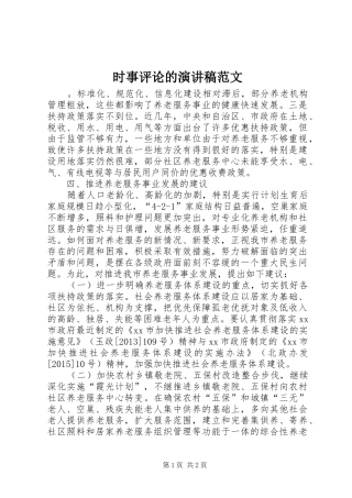 时事评论的演讲稿范文