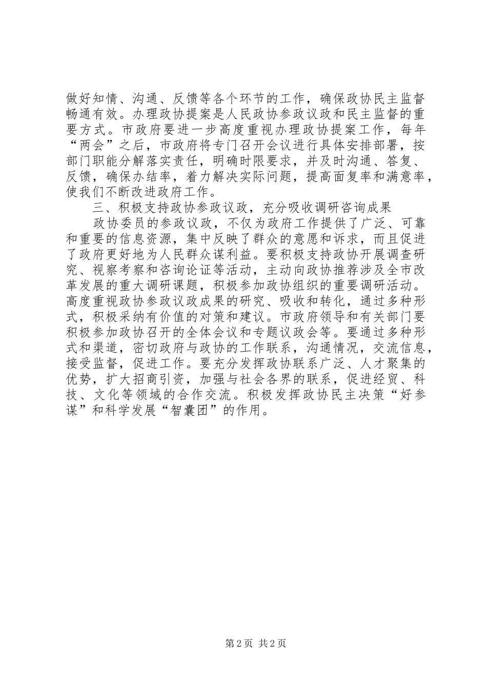 市委政协工作会领导发言材料_第2页