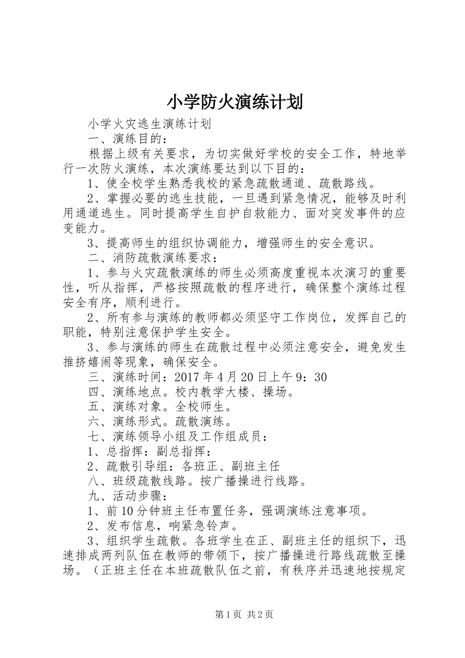 小学防火演练计划_第1页