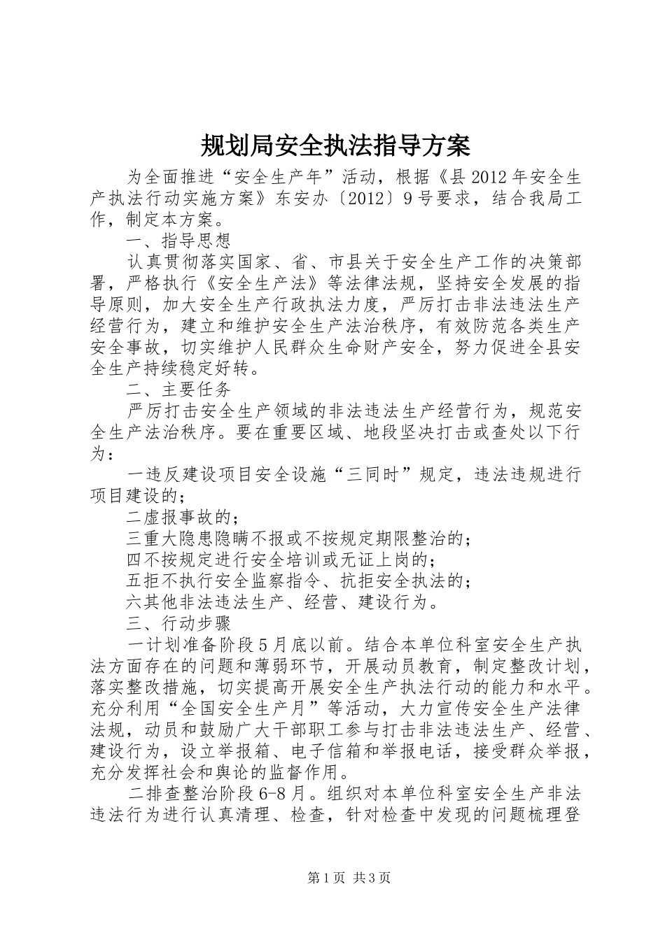 规划局安全执法指导方案_第1页