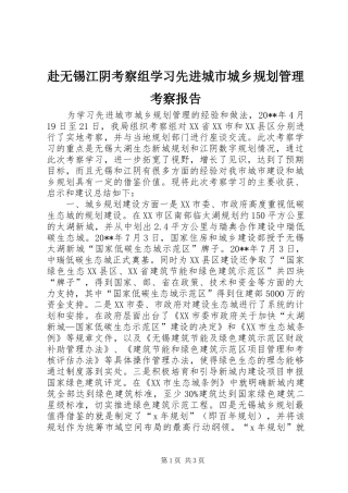 赴无锡江阴考察组学习先进城市城乡规划管理考察报告