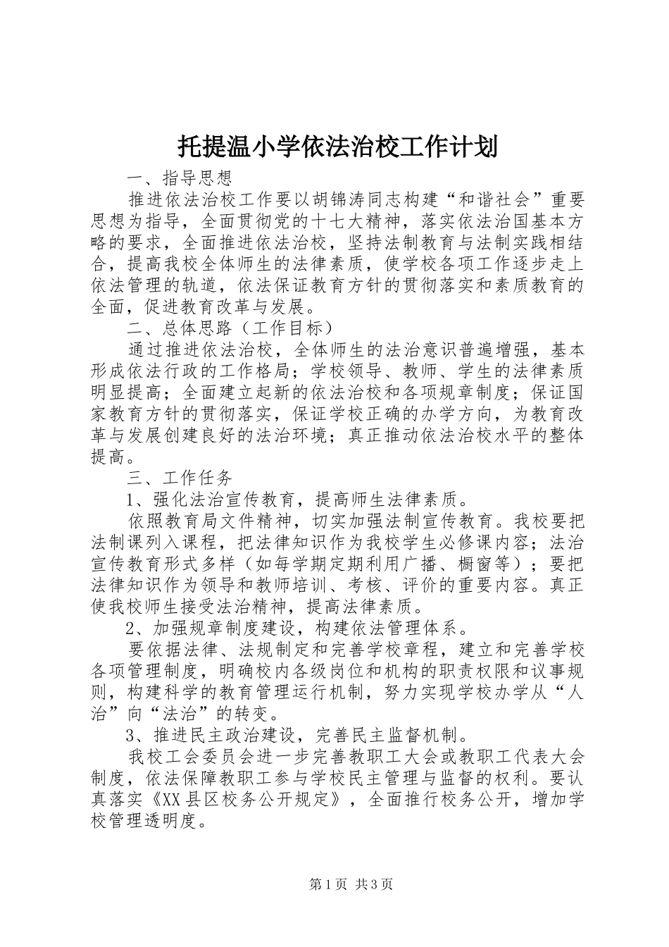 托提温小学依法治校工作计划_第1页