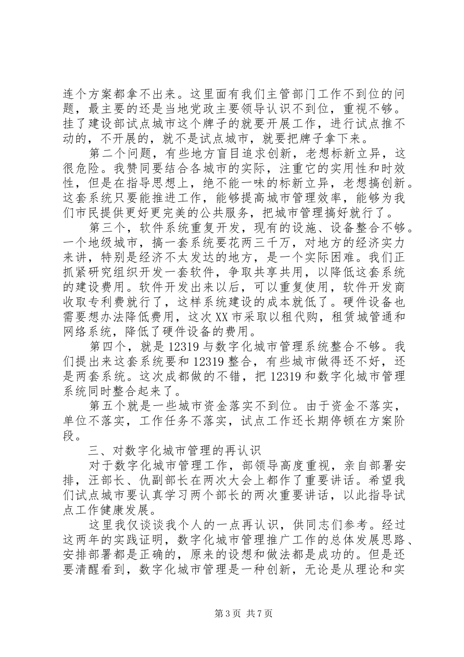 城市管理工作讲话_第3页