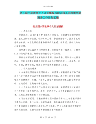 幼儿园小班秋季个人计划模板与幼儿园小班秋季学期班务工作计划汇编