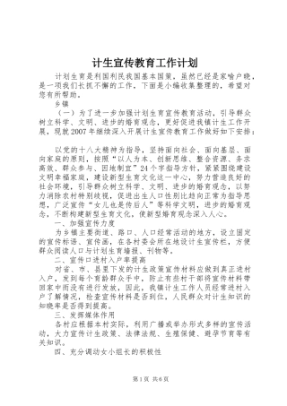 计生宣传教育工作计划