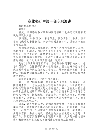 商业银行中层干部竞职演讲