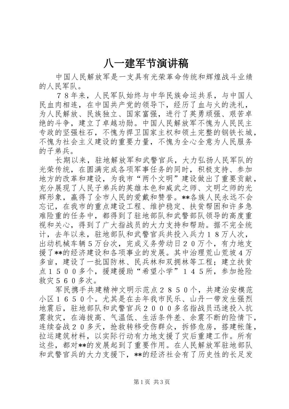 八一建军节演讲稿 (44)_第1页
