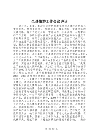 全县旅游工作会议讲话