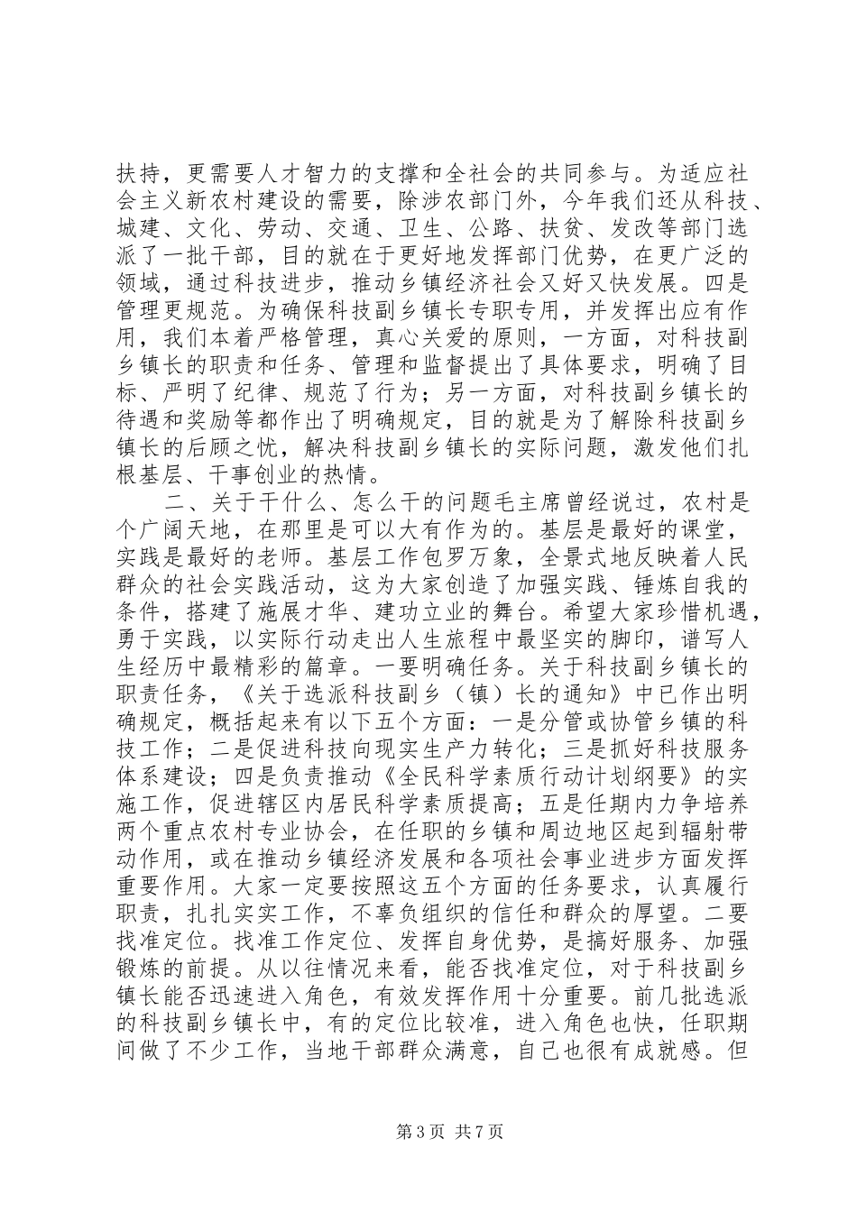 科技副乡镇长选派工作座谈会领导讲话_第3页